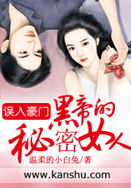 誤入豪門:黑帝的秘密女人