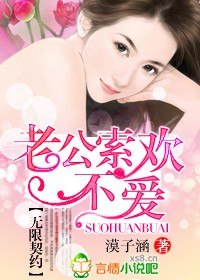 無限契約,老公索歡不愛