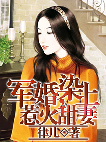 軍婚,染上惹火甜妻