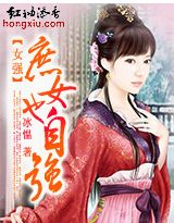 庶女也自強
