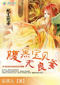 蛇王搶親:腹黑寶貝無良爹