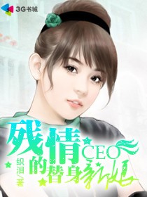 殘情CEO的替身新娘