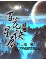 百花星辰訣