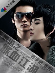 黑道之喋血江湖