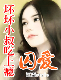 囚愛:壞壞小叔吃上癮