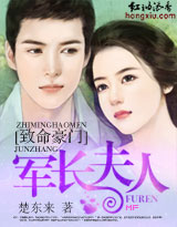 致命誘惑·豪門少夫人