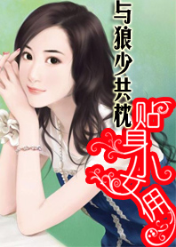 糊塗女新婚夜上錯床:貼身小女傭