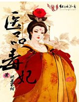 醫品毒妃
