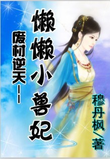 被囚鐵籠中的少女:懶懶小獸妃