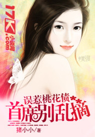 誤惹桃花債:首席別亂摘