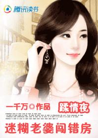 美女記者遭遇禽獸富二代:迷糊老婆闖錯房