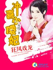 狂鳳戲龍:沖喜小傻妃
