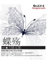 蝶殤之蝶舞闌珊處