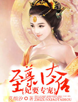 妃要專寵:至尊小太后