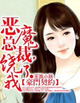 豪門契約:惡魔總裁,放了我!