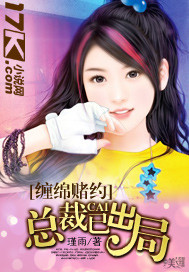 纏綿賭約:總裁已出局