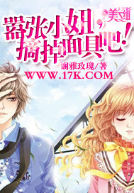 囂張小妞,摘掉面具吧!