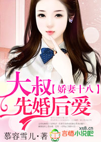 小嬌妻,大叔先婚後愛