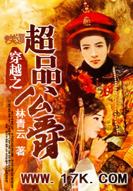 穿越之超品公爵