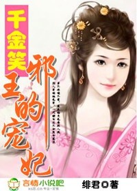 千金笑,邪王的寵妃