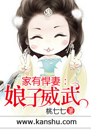 家有悍妻:娘子威武