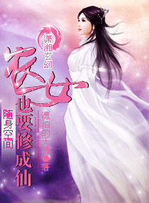 隨身空間農女也要修成仙