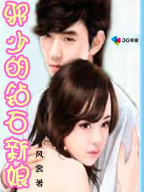 邪少的鑽石新娘