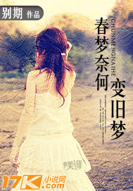 春夢奈何變舊夢