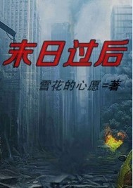 末日過後