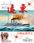 遠東1866