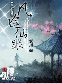 凡途仙蹤