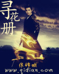 尋花冊