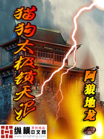 貓狗太極鎖天記