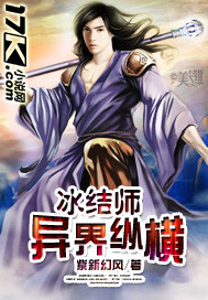冰結師異界縱橫