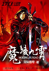 魔凌九霄