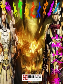 特種兵穿越之大宋親王