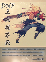 DNF之戰魂不滅