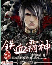 鐵血霸神