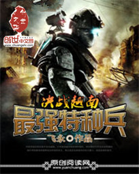 決戰越南之最強特種兵