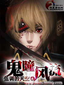鬼瞳風流
