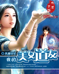 我的美女道友