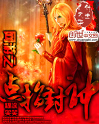 網游之點指封神