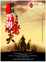 回到晉朝當屠夫