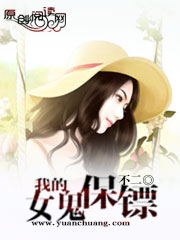 我的女鬼保鏢