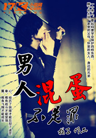 男人混蛋不是罪