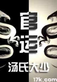 官運(湯家大少)