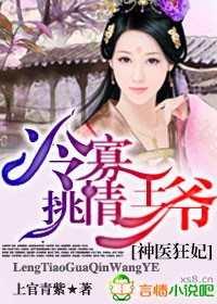 神醫狂妃,冷挑寡情王爺