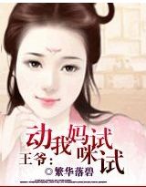 王爺,動我媽咪試試!