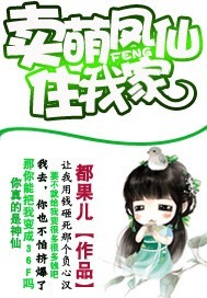 賣萌鳳仙住我家