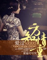 愛過方知情重